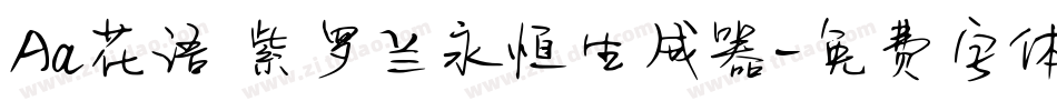 Aa花语 紫罗兰永恒生成器字体转换